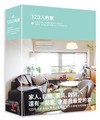 123人的家：好想住這裡！來看看這些家具公司員工的單身宅、兩人窩、親子空間，和1,727個家居角落