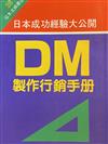 DM 製作行銷手冊：日本成功經驗大公開