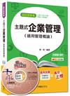 國民營事業、台電、中油、捷運：主題式企業管理（適用管理概論） <讀書計畫表>