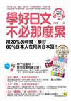 學好日文不必那麼累：用20%的時間學好80%日本人在用的日本語