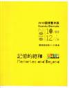 記憶的總合：2010關渡雙年展