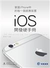 掌握iPhone中的每一個感應裝置：iOS開發硬手冊