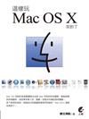 這樣玩Mac OS X就對了