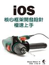 iOS 核心框架開發設計 極速上手