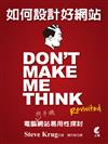 如何設計好網站－Dont Make Me Think