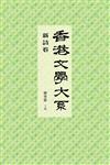 香港文學大系1919-1949：新詩卷