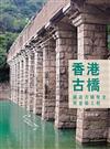 香港古橋：圖說古橋歷史與建築工程