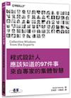 程式設計人應該知道的97件事：來自專家的集體智慧