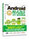 Android程式設計入門、應用到精通--第三版(適 用1.X~5.X, Android Wear穿戴式裝置)