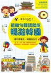 一本就GO！ 這幾句韓語就能暢遊韓國