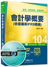 普考、地特四等、各類四等：會計學概要（依據最新IFRS精編）<讀書計畫表>