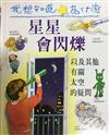 我想知道為什麼（3）：星星會閃爍