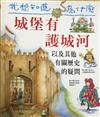 我想知道為什麼（8）：城堡有護城河,飛利浦.史蒂歐