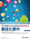 為什麼我Android程式比你的快又好：最佳化實作