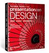 presentationzen Design 簡報禪：透過設計，讓演講更深植人心