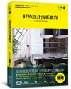 好的設計沒那麼貴：姥姥教你看門道，剖析裝潢工法、建材、家具，Ｂ級預算打造國際大師美宅