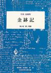 金缽記