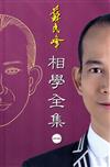 相學全集（卷一）