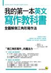 我的第一本英文寫作教科書：全圖解倒三角形寫作法