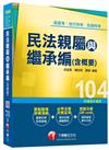 高普考、地方特考、各類特考：民法親屬與繼承編（含概要） <讀書計畫表>