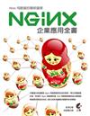 Web伺服器的聰明選擇：Nginx企業應用全書