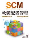 SCM（Software configuration management）： 軟體配置管理：軟體開發的SOP：沒有Bug的烏托邦