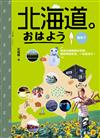 北海道。おはよう我來了：自遊北國指南決定版，超簡單超實用，一本就足夠！