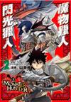 魔物獵人 閃光獵人（2）