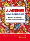 人力資源管理：行為科學的觀點與視野