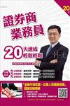 證券商業務員20天速成（贈金融市場常識、從業人員職業道德題庫攻略精華）