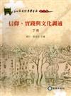 信仰、實踐與文化調適（上下合售/軟精裝）