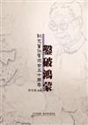鑿破鴻蒙：紀念董作賓逝世五十周年特展