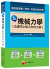 國民營事業、普考、各類四等特考：一書搞定機械力學(含應用力學及材料力學)