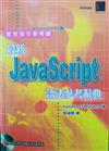 最新JavaScript語法參考辭典