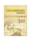 臺灣東南亞研究新論：圖象與路向