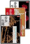 步步生蓮 套書（卷一至卷二十七完結篇）
