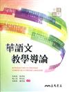 華語文教學導論