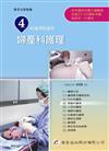 新護理師捷徑（四）婦產科護理（14版）