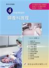 新護理師捷徑（四）婦產科護理（14版）
