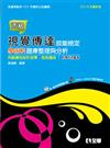 丙級視覺傳達技能檢定學科術科題庫整理與分析（附範例光碟、學科測驗卷）