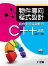 物件導向程式設計：結合生活與遊戲的C++語言