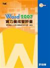 Word 2007 實力養成暨評量