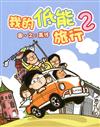 我的低能旅行（2）