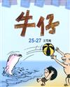 牛仔盒裝（25－27冊）