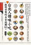 台北人情味小吃，挑剔老饕的美食地圖60+