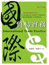 國際貿易實務（隨書光碟含習題解答及考古題）：12版