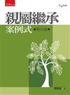 親屬繼承：案例式：9版