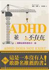 ADHD並不存在：過動症跟你想像的不一樣！