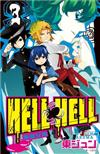 地獄兄弟HELL HELL（3）