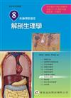 新護理師捷徑（八）解剖生理學（14版）